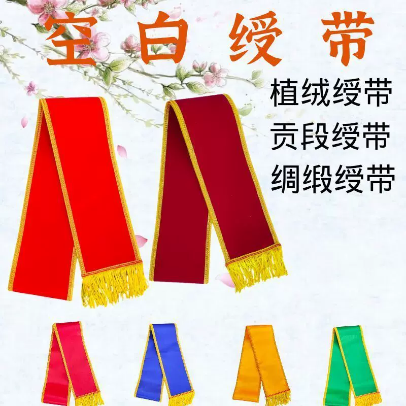 空白礼仪带植绒贡缎学生绸缎软绶带迎成人儿童选美小姐定制绶带