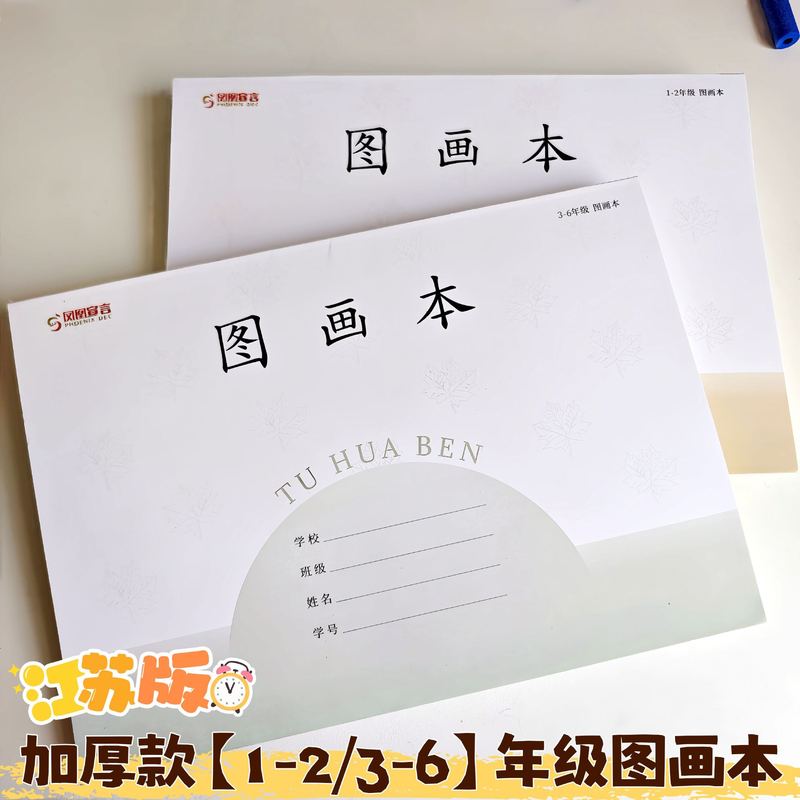 凤凰宣言2025年新版图画本加厚江苏统一小学生1-6年级美术作业本|undefined