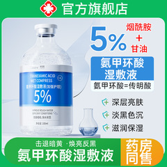 5% アンモニア環酸湿布液精華液外用伝明酸はくすみを改善して肌の色を明るくします。