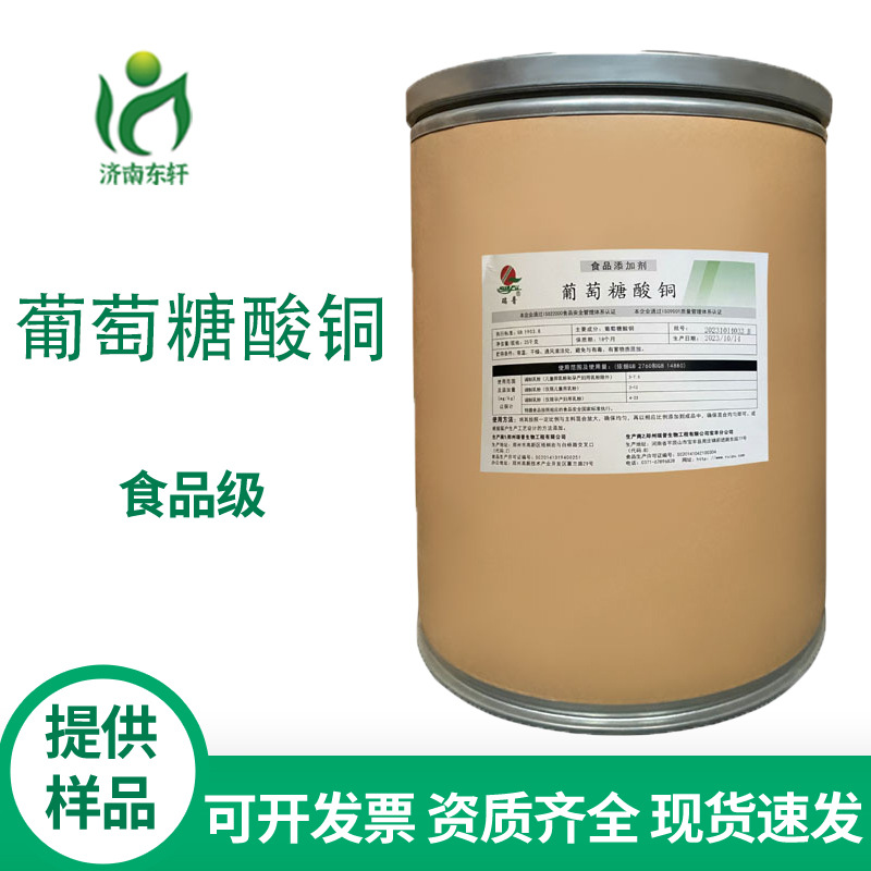 现货供应 葡萄糖酸铜 食品级 厂家供应 量大从优 资质齐全