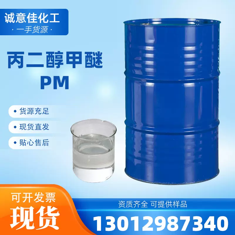 丙二醇甲醚PM工业级三木/天音107-98-2油墨涂料稀释剂可分装PM