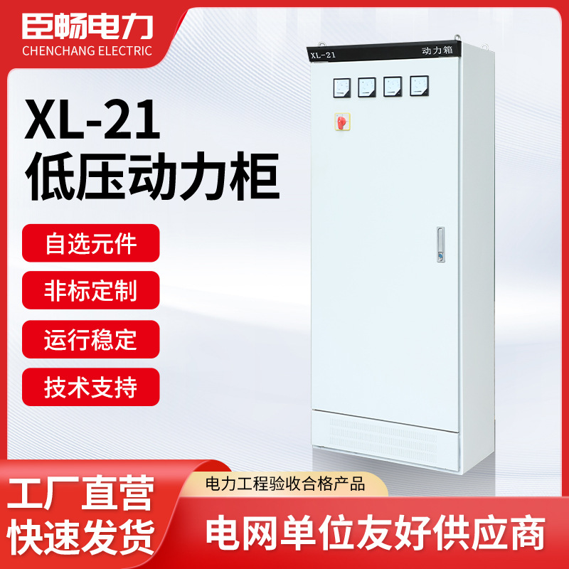 低压成套控制柜开关柜工地临时配电箱XL-21动力柜工地专用