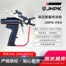 京華派克高壓聚脲噴塗機專用配槍JHPK-PK4 高壓聚脲噴塗槍