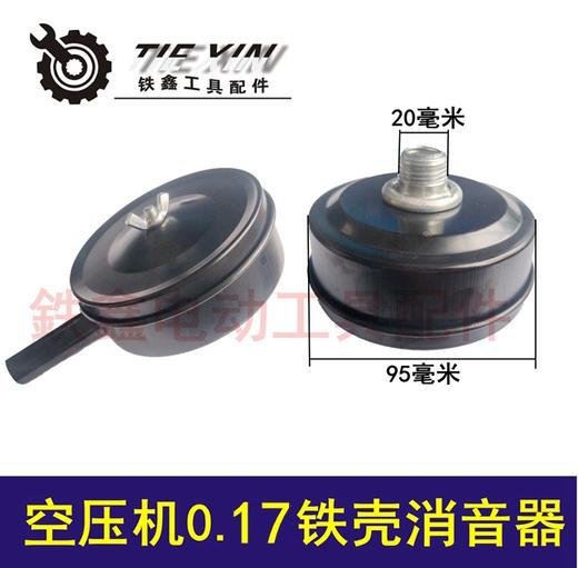 出口外贸跨境电商厂家直销气泵消声器空压机消音器 0.17消音器铁