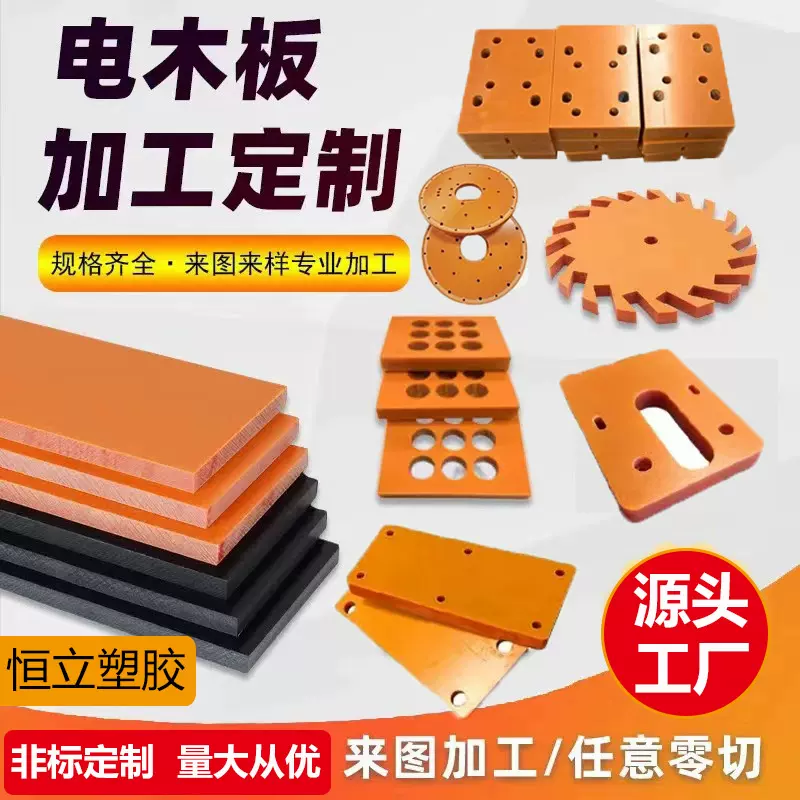 橘红色电木板耐高温绝缘电工胶木板酚醛树脂板黑色隔热板电木加工