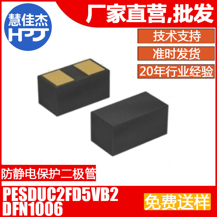 PESDUC2FD5VBA 5V DFN1006封装 微型静电保护管10K/盘源头工厂HJJ