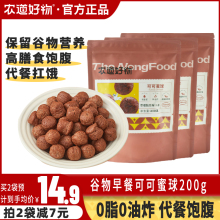 农道好物代餐可可蜜球低脂零食谷物圈早餐麦片牛奶巧克力冲泡即食