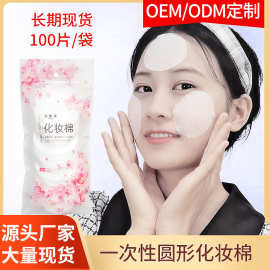 厂家批发纯棉一次性圆形化妆棉100片袋装 干湿两用薄款卸妆棉片