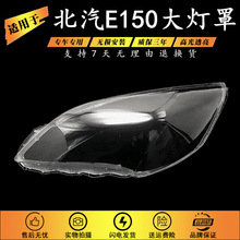 适用于北汽E系列150前大灯透明灯罩 E150D20车头灯PC灯壳面罩塑料