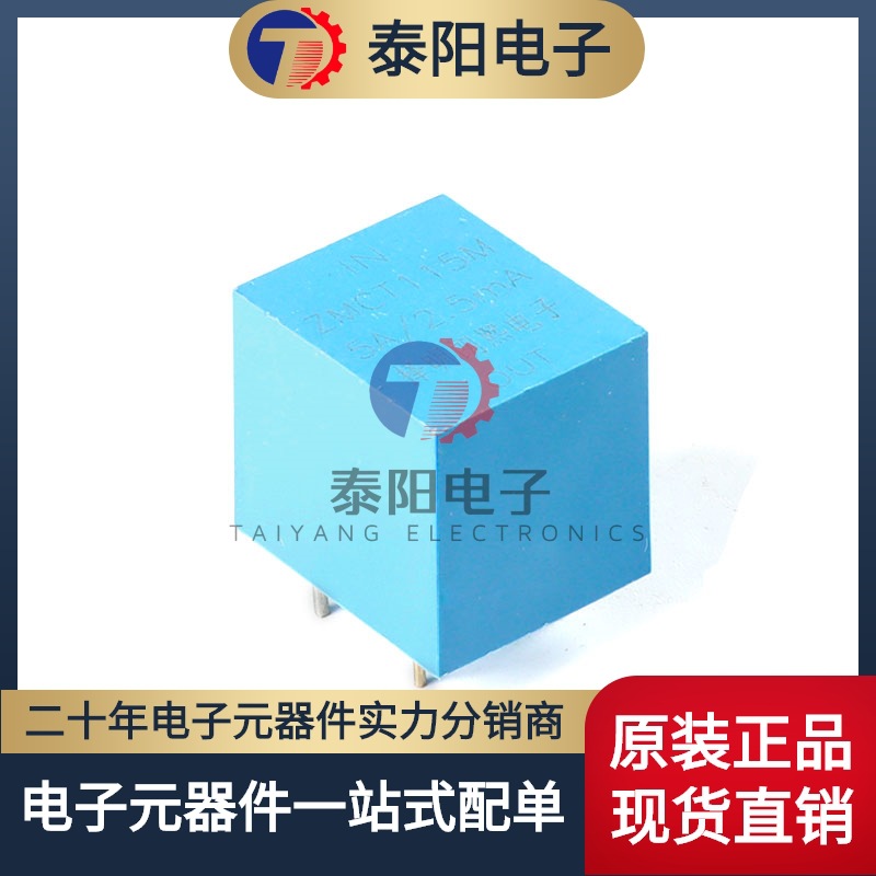 【泰阳电子】原装正品 ZMCT115M 5A/2.5mA 精密微型电流互感器