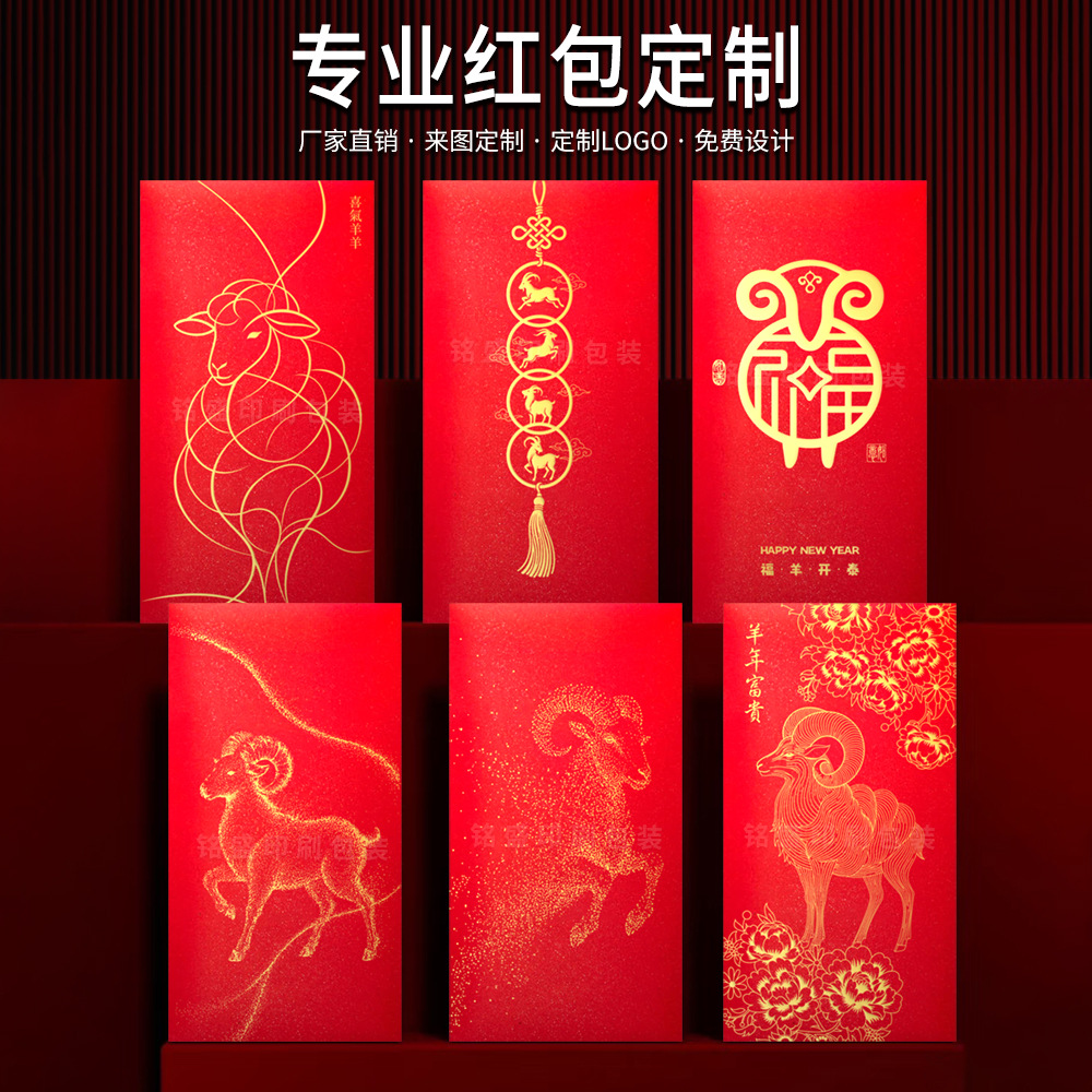 2027 Year of the Sheep Custom Red Envelopes with Logo Printing, Hundred-Yuan New Year Chinese-Style Personalized Creative Gold-Stamped Lucky Money Envelopes