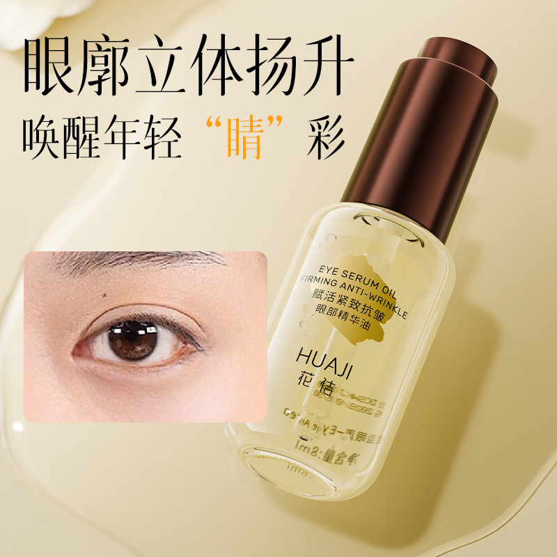 花佶赋活紧致抗皱眼部精华油淡化眼部细纹眼油眼部护理眼部精华液|undefined