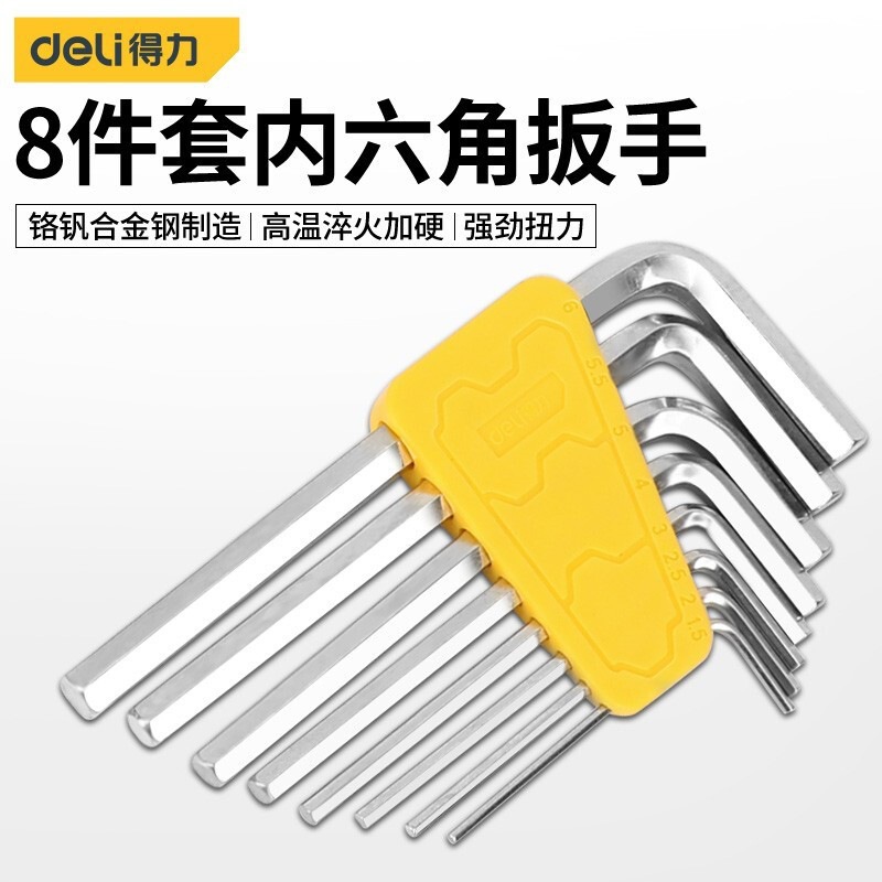 得力内六角扳手组合套装 加长六方6角扳手板子工具六棱梅花螺丝刀