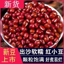 新小红豆东北红小豆农家自产五谷杂粮粗粮净重红豆沙陷煲汤批发价