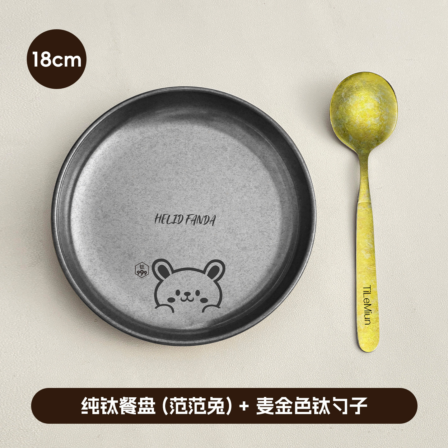 순수 티타늄 디너 플레이트 18cm (판판투) + 밀골드 티타늄 스푼