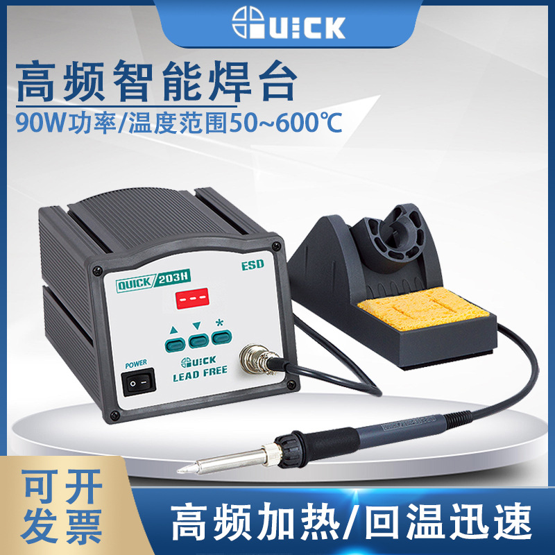 QUICK快克203H焊台电烙铁高频恒温203D电焊台元器件维修焊接工具