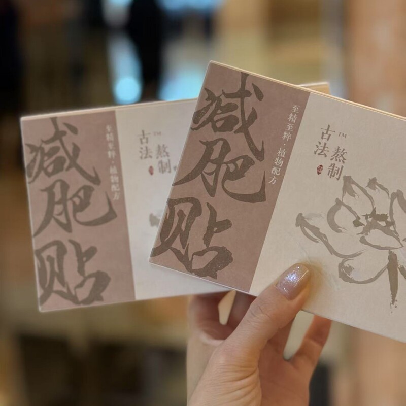 如佩小魔贴2.0加强版古法熬制中肚脐贴减塑形瘦脂身排 方中百草|undefined