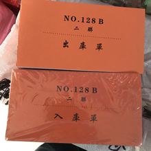 厂家直销文具128B出入库/送货单 二联 30份/本  三联20份/本