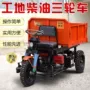工地果园自卸农用三轮车