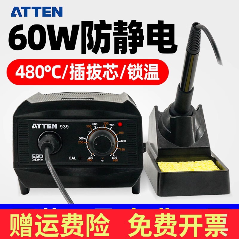 安泰信调温恒温防静电60W插拔芯焊台AT-939烙铁通用936烙铁头烙铁