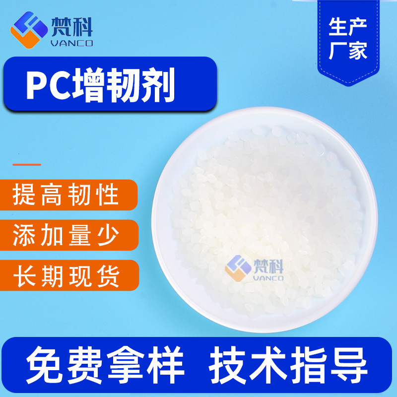 PC透明增韧剂 耐应力开裂剂 pc耐寒剂 pc加纤增韧防开裂抗冲击剂