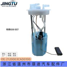 2120003CAD0100 BLAS0800 适用于传祺GS8 GS7 燃油泵总成 批发