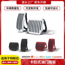 跨境适用于焕新ModelY/3特斯拉油门刹车踏板P版脚踏板YL改装批发
