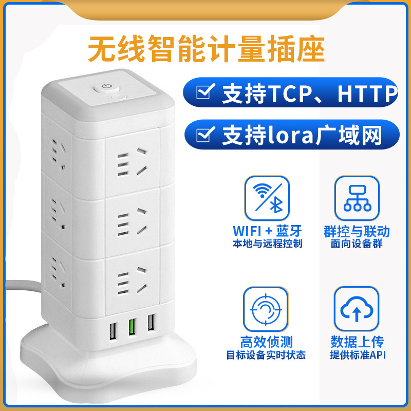 10A智能计量监测立式USB多孔位插排远程蓝牙红外lora后台二次开发