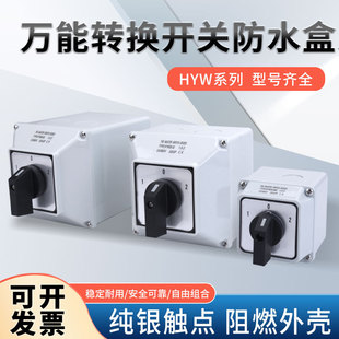 Factory supply selector switch rotary switch changeover switch HYW26-20A waterproof box M voltage changeover switch