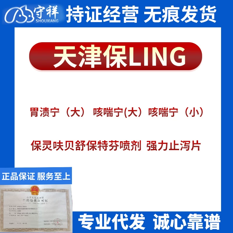 Тяньцзинь Baoling серии Kechuanning доксициклин Weikuining Qiangli Антидиарейные таблетки Baotefen спрей питательный крем