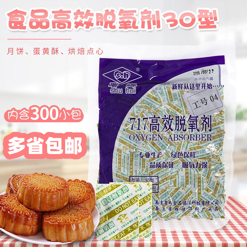 月饼保鲜剂脱氧剂30型坚果药材中式糕点食品脱氧剂干燥剂300小包