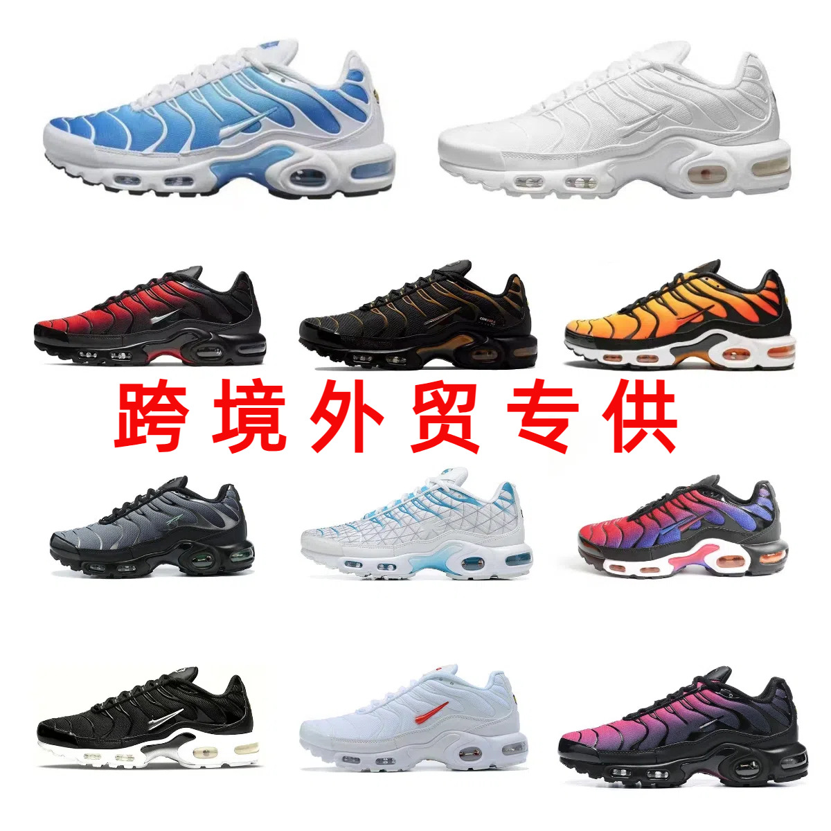 푸티 안 국경 간 TN 대외 무역 대형 에어 쿠션 신발 40-47 국경 간 대외 무역 유럽 역 남성 신발 애호가 운동화 모집