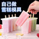 Ice cream mold homemade old popsicle mold ice cream stick ice cream mold a set of household ice cream model wholesale