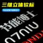 3d立体三维定制烫金分体标