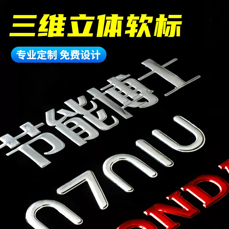 三维软标PVC电镀金属烫金车贴3d立体商标分体标铭牌电动车软塑