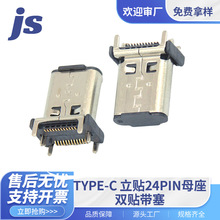工厂直销USB连接器type-c插件立贴24P带塞母座免费拿样包邮