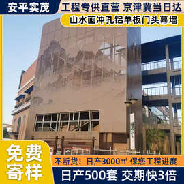 山水画冲孔铝单板门头幕墙室内装饰造型铝板镂空铝合金穿孔板网