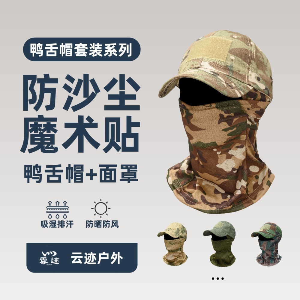 Cross-Border Popular Camouflage Baseball Cap Mask Set Tactical Outdoor Hiking Mountaineering Fishing Sun Protection Peaked Cap