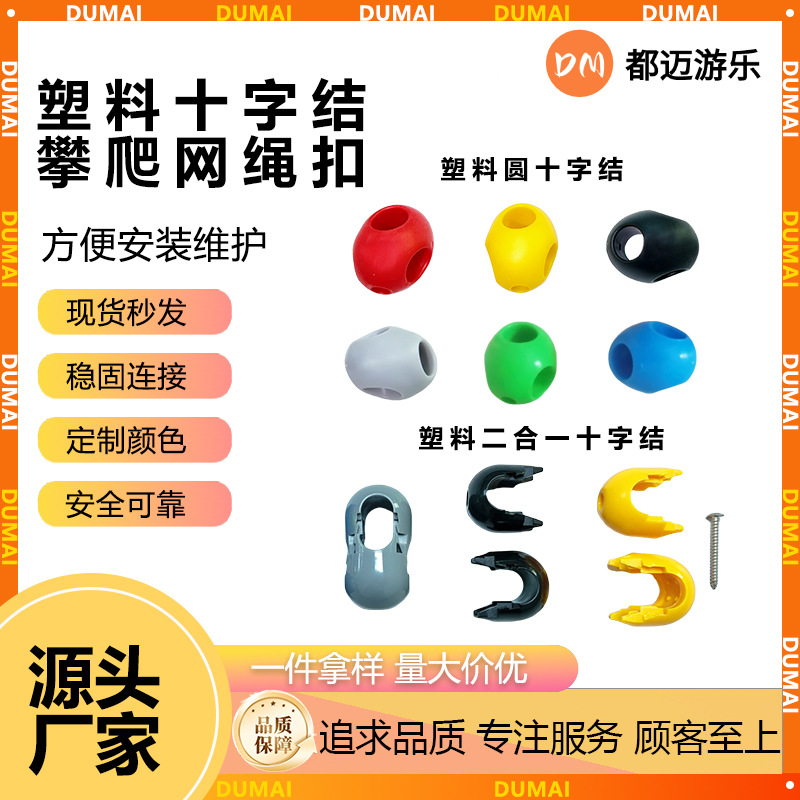 幼儿园室内外儿童攀爬网绳扣十字结固定连接扣拓展攀岩淘气堡配件