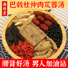 巴戟杜仲肉苁蓉汤男人滋补养生强壮炖牛鞭猪腰鸽子汤腰肾煲汤料包