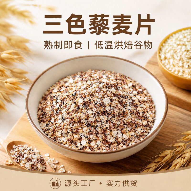 Tri-color quinoa flakes 500g bulk, specially designed for baking, white, red, and black mixed instant cereals, no cooking required, ready to eat, wholesale