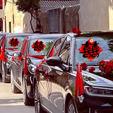 婚车喜字车贴车队装饰拉花迎亲车头花结婚全套布置喜字贴门静电贴