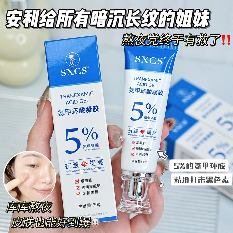 素秀臣氏5%氨甲环酸凝胶补水保湿淡化黑色素水润服帖易吸收妆前霜|undefined