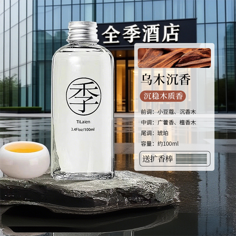 全季酒店禅茶香薰补充液室内家用房间持久高级留香氛厕所除臭摆件|undefined