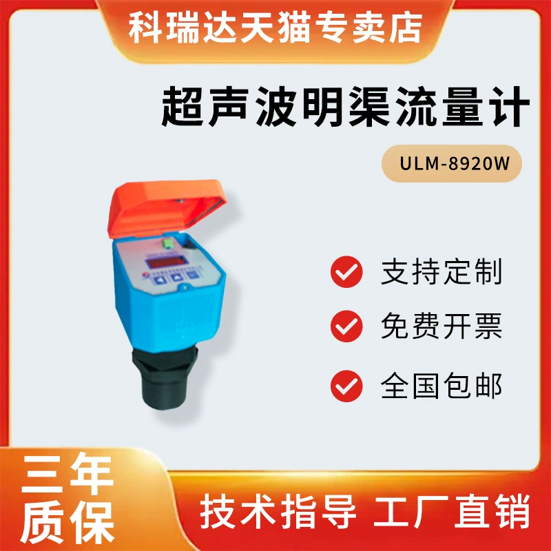 Ультразвуковой расходомер канала Корида ULM-8920W Ультразвуковой измеритель уровня жидкости KRD-MQ-10 молниезащиты