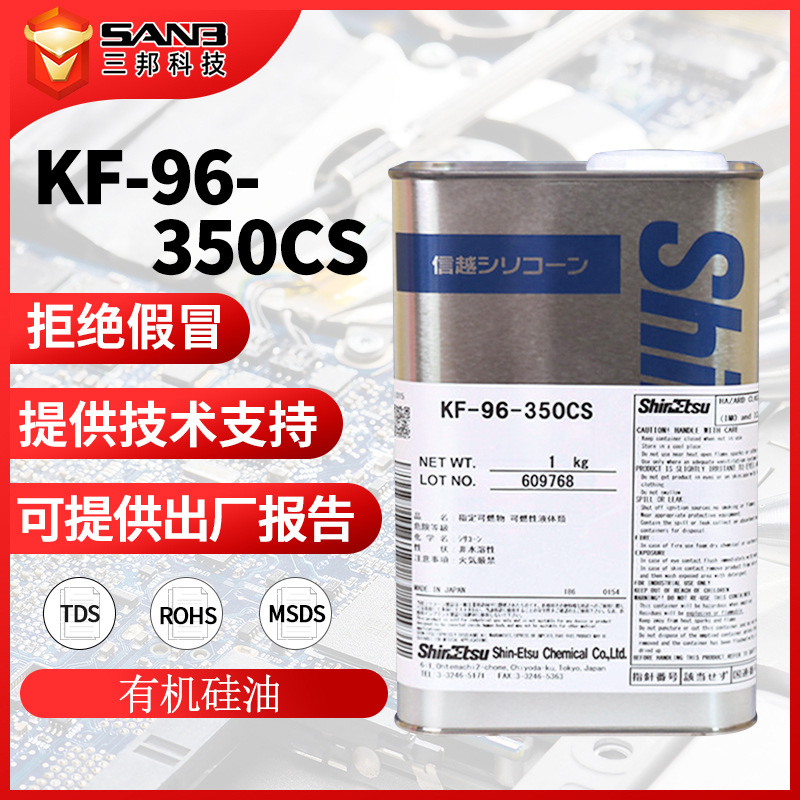 信越KF-96-350cs耐高温二甲基硅油 KF96-350cs润滑剂柔软剂脱模油