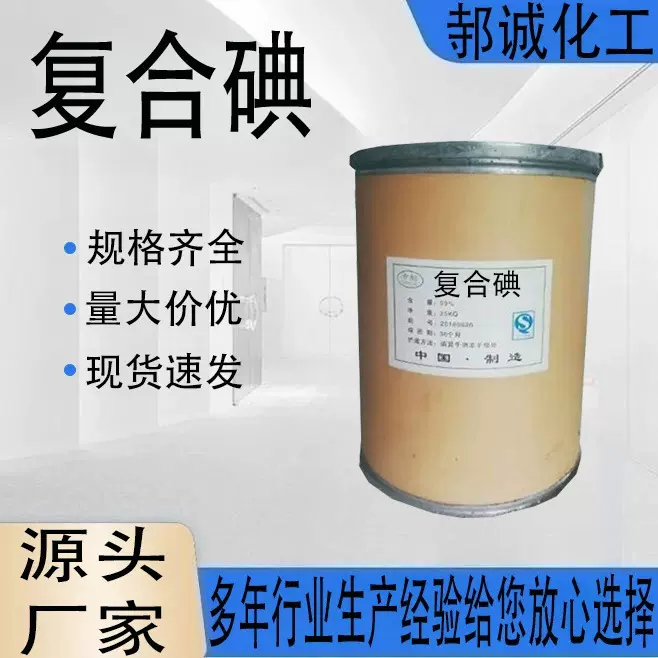 厂家直供复合碘工业级水产养殖水处理灭菌灭藻剂量大价优复合碘
