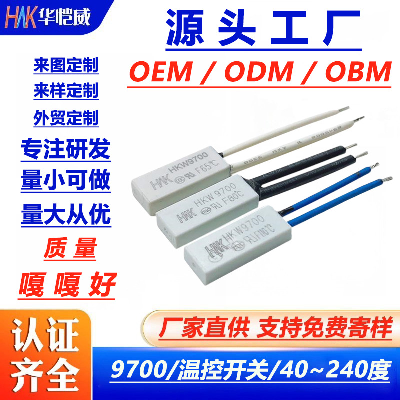 厂家直供HKW9700塑壳温控开关认证齐全KSD锂电池保护板热保护器