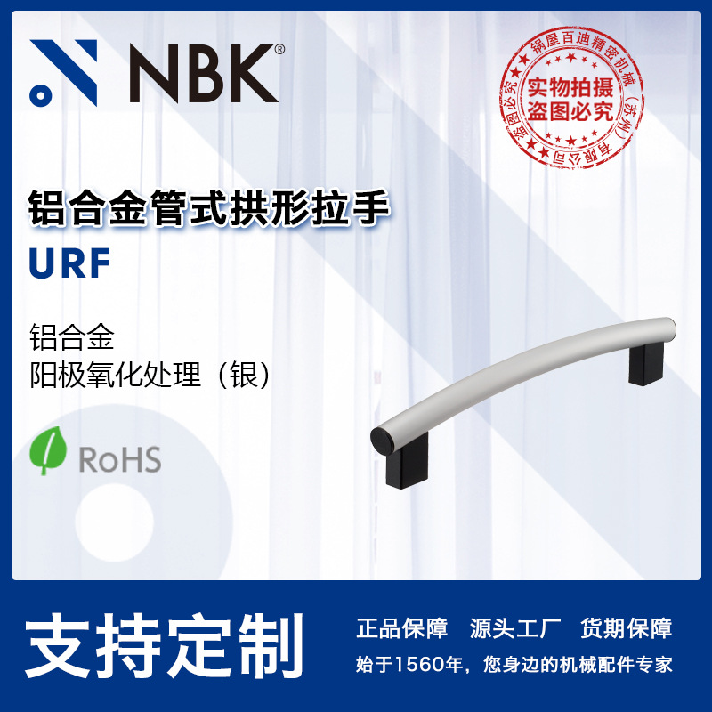 NBK URF 铝合金管式拱形拉手把手 机床附件通用配件 机械零部件