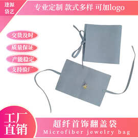 超纤首饰翻盖袋皮绒珠宝手链项链收纳袋饰品信封袋 打结防尘袋
